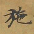 敦煌施书法图片