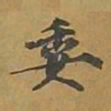 敦煌委书法图片