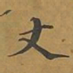 敦煌丈书法图片