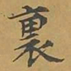 敦煌里书法图片