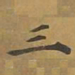 敦煌三书法图片