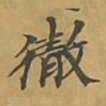敦煌彻书法图片