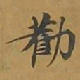 敦煌劝书法图片