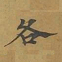 敦煌各书法图片