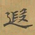 敦煌遐书法图片