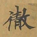 敦煌彻书法图片
