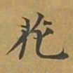 敦煌花书法图片