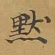 敦煌默书法图片