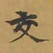 敦煌交书法图片
