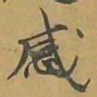 敦煌感书法图片