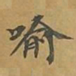 敦煌喻书法图片