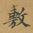 敦煌敷书法图片