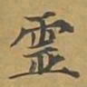 敦煌灵书法图片