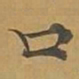 敦煌口书法图片