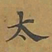 敦煌太书法图片