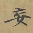 敦煌妄书法图片