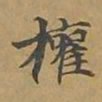 敦煌权书法图片