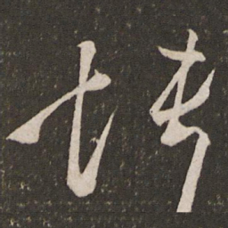 刘挚怏书法图片