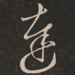 刘挚达书法图片