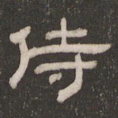 侍书法图片