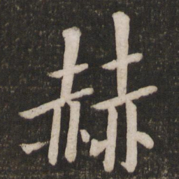 孙觉赫书法图片