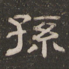 孙书法图片