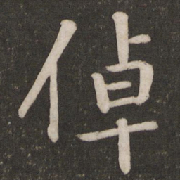 孙觉倬书法图片