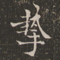 刘挚挚书法图片