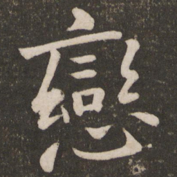 孙觉恋书法图片