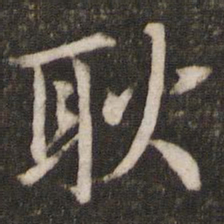 孙觉耿书法图片