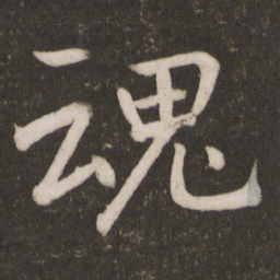 孙觉魂书法图片