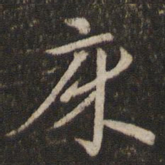 孙觉床书法图片