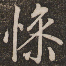 孙觉惨书法图片