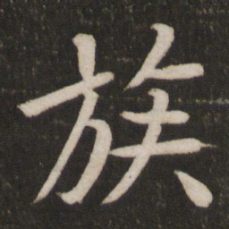 孙觉族书法图片
