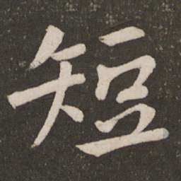 孙觉短书法图片