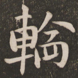 孙觉轮书法图片
