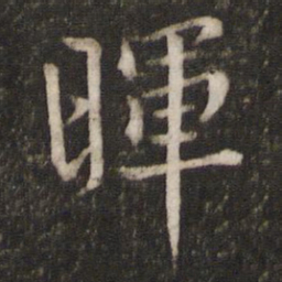 孙觉晖书法图片