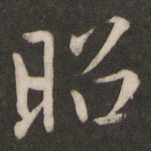 孙觉昭书法图片