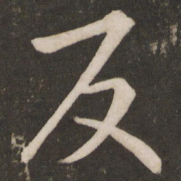 孙觉反书法图片