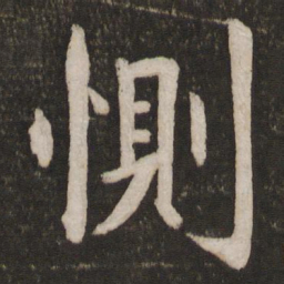 孙觉恻书法图片