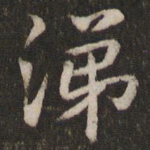 孙觉涕书法图片