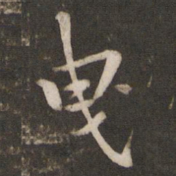 孙觉曳书法图片