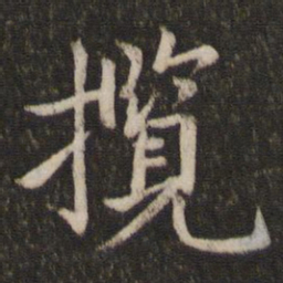 孙觉揽书法图片