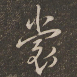 孙觉裳书法图片