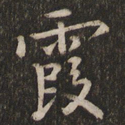 孙觉霞书法图片