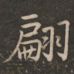 孙觉翩书法图片