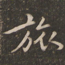 孙觉旅书法图片