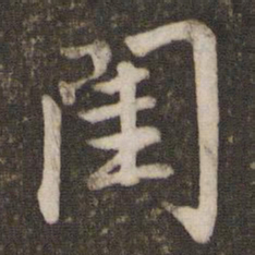 孙觉闺书法图片