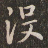 孙觉没书法图片