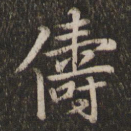 孙觉俦书法图片